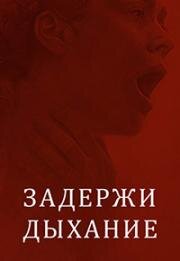 Задержи дыхание (Hold Your Breath) (2024)