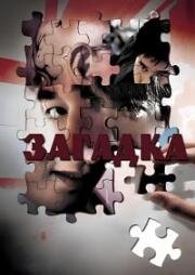 Загадка (Пазл) (Dodoiyuheui Peurojekteu, Peojeul (Puzzle)) (2006)