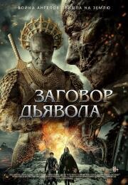 Заговор дьявола (The Devil Conspiracy) (2022)