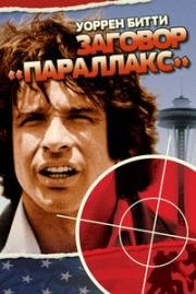 Заговор «Параллакс» (Винтовка с оптическим прицелом) (The Parallax View) (1974)
