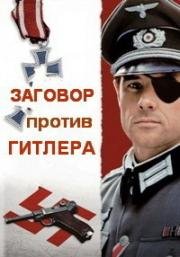 Заговор против Гитлера (The Plot to Kill Hitler) (1990)