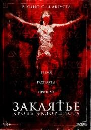 Заклятье. Кровь экзорциста (The Crucifix: Blood of the Exorcist) 2025