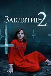 Заклятие 2 (The Conjuring 2) (2016)