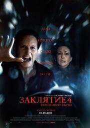 Заклятие 4: Последний обряд (The Conjuring: Last Rites) (2025)