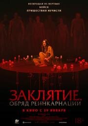Заклятие. Обряд реинкарнации (2025)