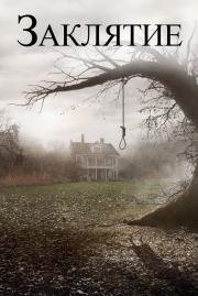 Заклятие (The Conjuring) (2013)