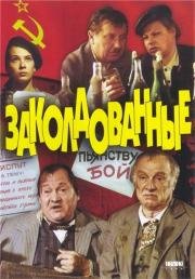 Заколдованные 1994