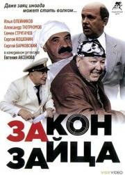 Закон зайца 2007