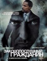 Законопослушный гражданин (Law Abiding Citizen) (2009)