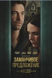 Заманчивое предложение (Дверь в подвал) (Cellar Door) (2024)