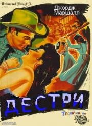 Заместитель шерифа Дестри (Destry) 1954