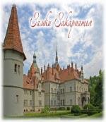 Замки Закарпатья (Замки Закарпаття) (2011)