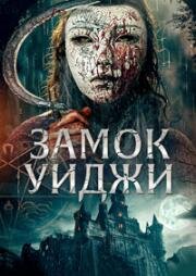Замок Уиджи (Ouija Castle) (2024)