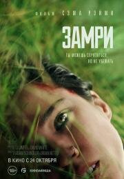 Замри (Don't Move) (2024)