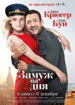 Замуж на 2 дня (Un plan parfait) 2012