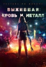 Выжившая. Кровь и металл (Spare Parts) (2020)