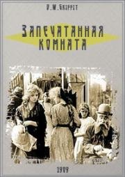 Запечатанная комната (The Sealed Room) 1909