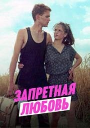 Запретная любовь (Verbotene Liebe) (1990)