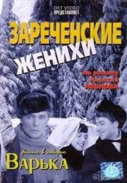 Зареченские женихи 1967
