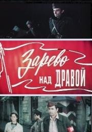 Зарево над Дравой (Зарево над Драва) (1973)