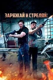 Заряжай и стреляй! (Lock & Load) (2023)