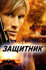 Защитник (The Defender) (2004)
