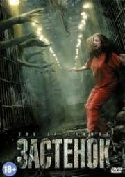 Застенок (The Jailhouse) (2009)