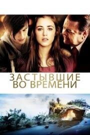 Застывшие во времени (God Don't Make the Laws) 2011