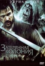 Затерянная колония (Wraiths of Roanoke) 2007