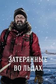 Затерянные во льдах (Arctic) (2018)