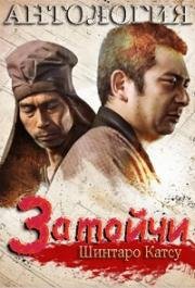 Затойчи (Антология) (Zatoichi (Anthology)) 1962