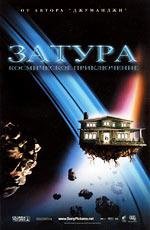 Затура: космическое приключение (Zathura: A Space Adventure) (2005)