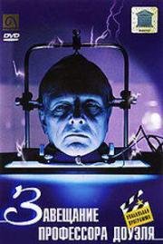 Завещание профессора Доуэля 1984