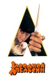 Заводной апельсин (A Clockwork Orange) (1971)