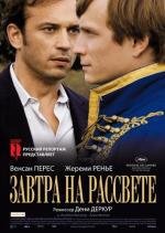Завтра на рассвете (Demain des l'aube) 2010
