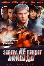 Завтра не придет никогда (No Tomorrow) (1999)