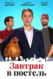 Завтрак в постель (Bed & Breakfast)