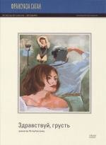 Здравствуй, грусть (Bonjour tristesse)