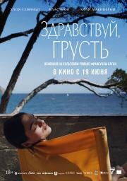 Здравствуй, грусть (Bonjour Tristesse) 2024