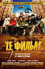 Ze фильм (Ze film) 2005