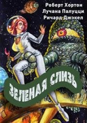 Зеленая слизь (The Green Slime) 1968