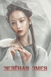 Зелёная змея (Shuang Shi Qing She (Green Snake)) (2019)