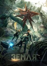 Земля. Перезагрузка (Chong qi di qiu) (2021)