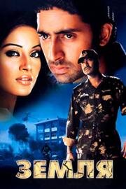Земля (Zameen) (2003)