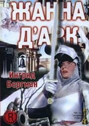 Жанна Д'Арк (Joan of Arc) 1948