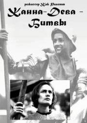 Жанна-Дева – Битвы (Jeanne la Pucelle I - Les batailles) (1994)