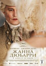 Жанна Дюбарри (Jeanne du Barry) (2023)