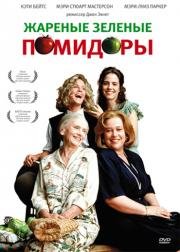 Жареные зеленые помидоры (Fried Green Tomatoes) (1991)