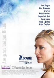Жасмин (Blue Jasmine) (2013)