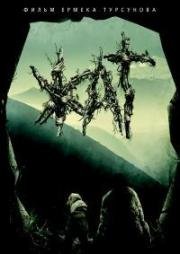 Жат (Бродяга, Чуждый) (Zhat) (2015)